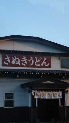 さぬきうどん 登別店