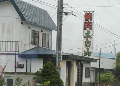 焼肉太白山 登別店