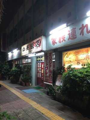 中華飯店