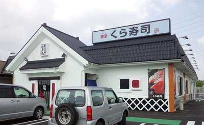 くら寿司　沖縄名護店