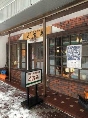 珈琲とお食事の店 くるみ