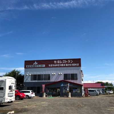 網走原生牧場観光センター 牧場レストラン menu