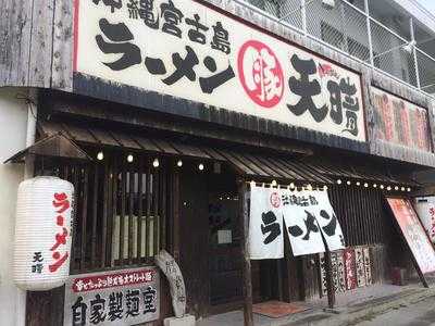 沖縄宮古島ラーメン 天晴