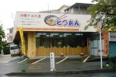 沖縄そばの店 とつあん