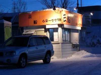 三船やきとり峰延支店