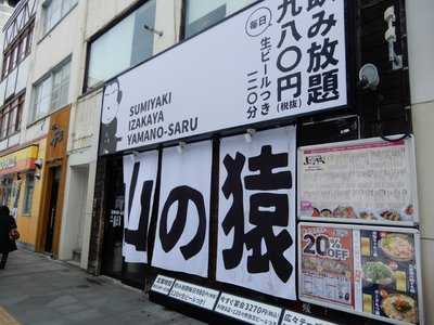 山の猿 買物公園通り店