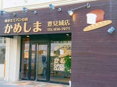 かめしま豊見城店