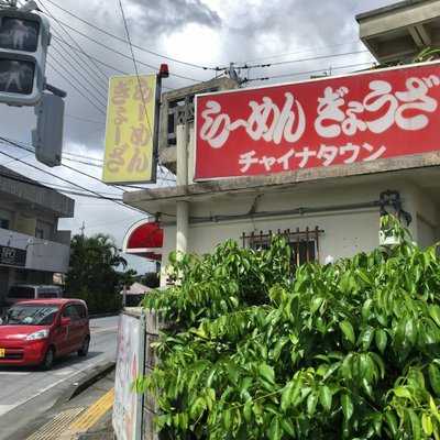 ラーメンハウスチャイナタウン