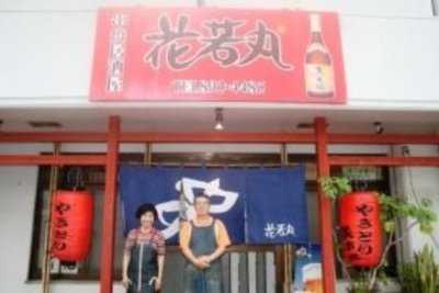串焼 居酒屋 花若丸, 宜野湾市