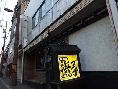 浜っ子 居酒屋