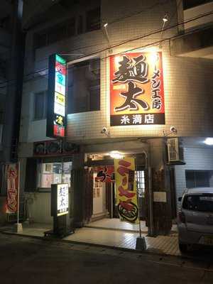 ラーメン工房　麺太　糸満店