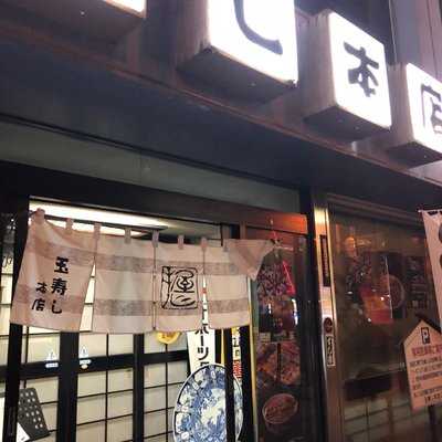 玉寿し本店