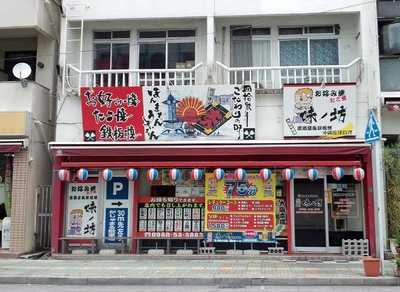 味ノ坊 名護本店