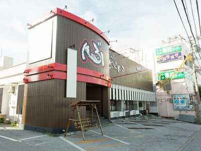 居酒家 ぶらんこ