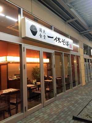 満天食堂 一休そば　イオンモール苫小牧店