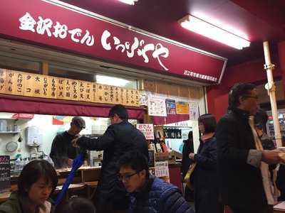 近江町市場 金沢おでん いっぷくや