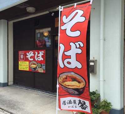 海鮮居酒屋 馨