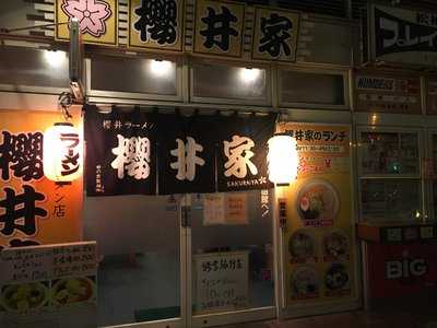 櫻井ラーメン 櫻井家 末広店