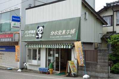 分水堂菓子舗
