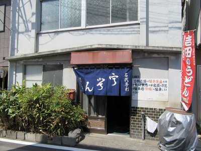 桜井うどん