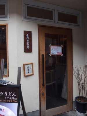 金沢製麺処 片町店