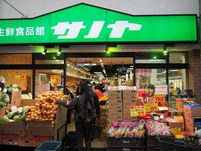 生鮮食品館サノヤ