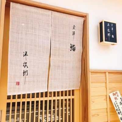 金澤 鮨 洋次郎