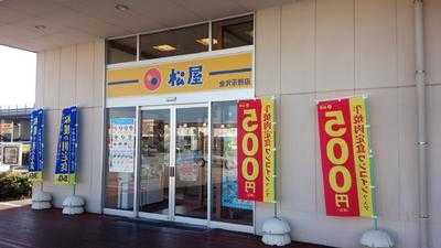 松屋 金沢示野店