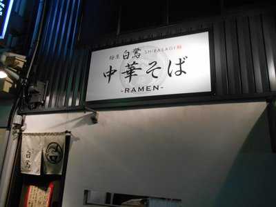 麵屋白鷺 menu