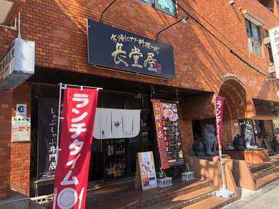 長堂屋 別邸 国際通り店