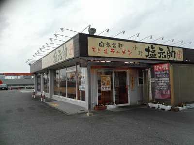 塩元帥 小野店