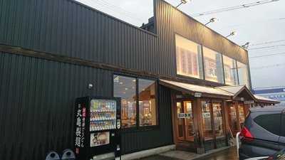 丸亀製麺 信州中野店
