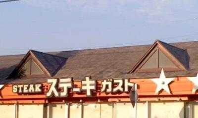 ステーキガスト 竜王店
