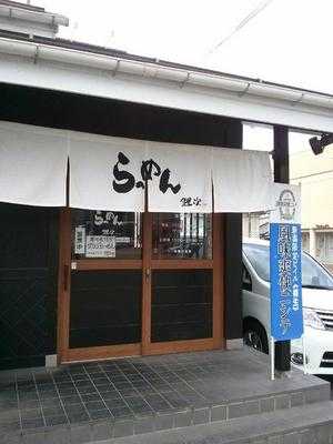 らーめん 鯉次