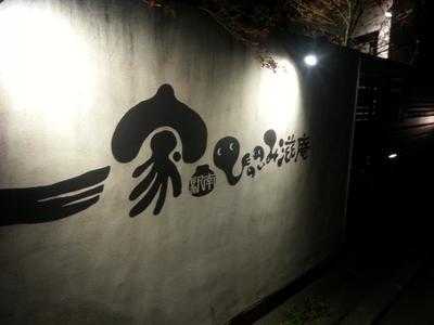 一家 駅南 ひっこみ滋庵