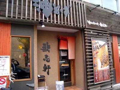 油そば専門店歌志軒, 名古屋市