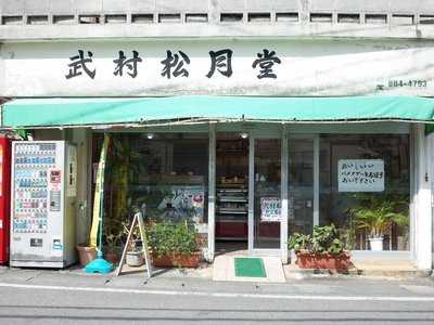 武村松月堂, 那覇市