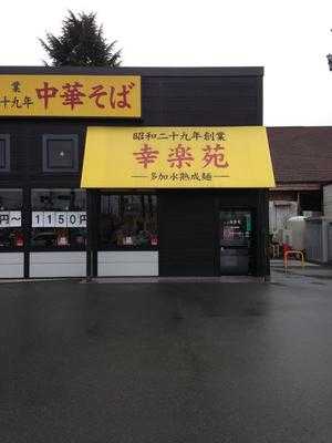 幸楽苑富士吉田店