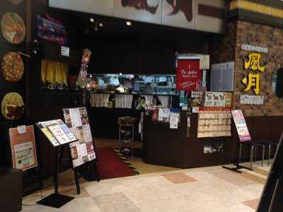 お好み焼・焼そば 風月 イオン札幌平岡店
