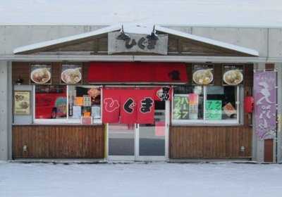 ひぐま 中央市場店