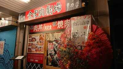 金沢肉食堂10&10