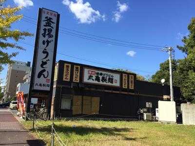 丸亀製麺 松葉公園店