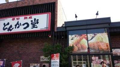 とんかつ堂