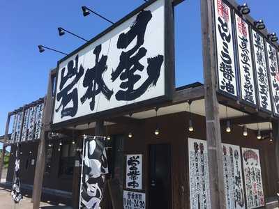 岩本屋 新庄店