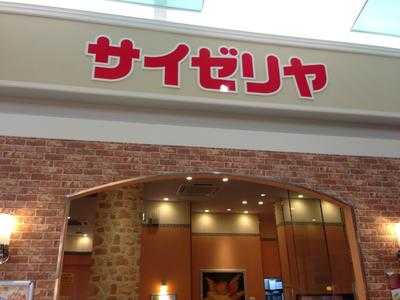 サイゼリヤ イオンモール福岡伊都店