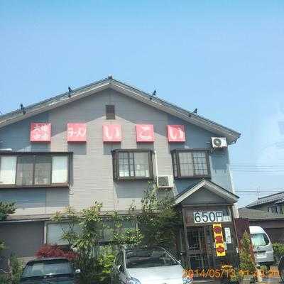 いこい食堂