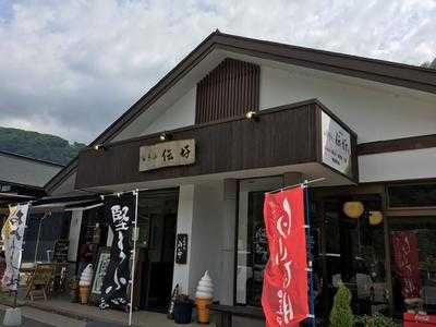 伝好 menu