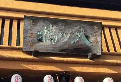 本家西尾八ッ橋 産寧坂店