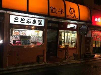 餃子と坦坦麺の店 ことぶき屋
