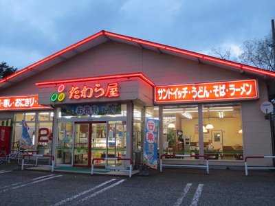 たわら屋 網代浜店24